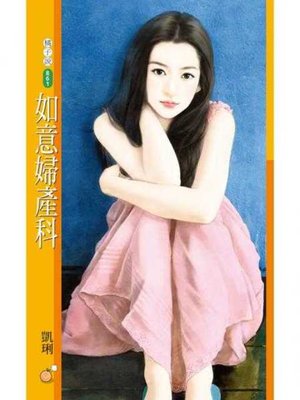 cover image of 如意婦產科